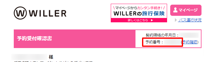 予約番号が分かりません。どこで確認しますか？