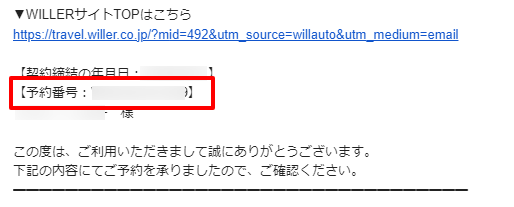 予約番号が分かりません。どこで確認しますか？