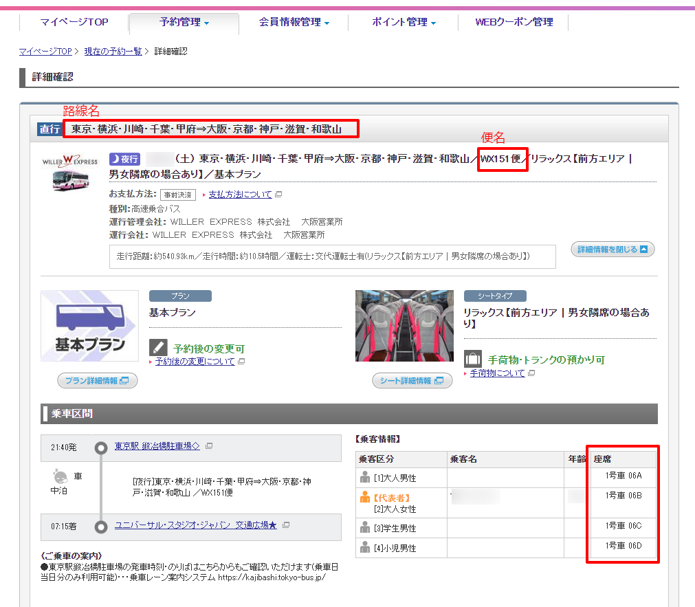 高速バスの運行情報を確認する方法（ページの見方）が分かりません