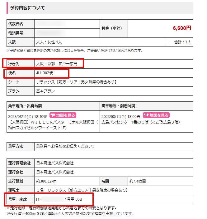 高速バスの運行情報を確認する方法（ページの見方）が分かりません