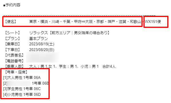 ラミパス様確認 高速バスの運行情報を確認する方法（ページの見方）が分かりません