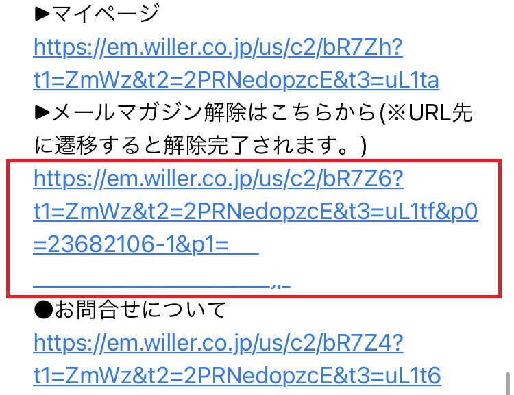WILLERメールマガジンの配信を停止したいです。