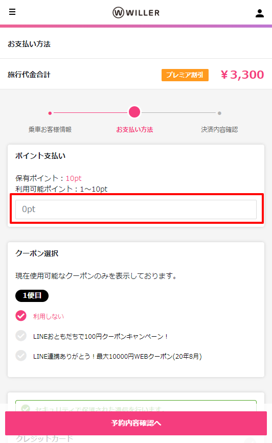 ポイントを利用して高速バスの予約をしたいです。